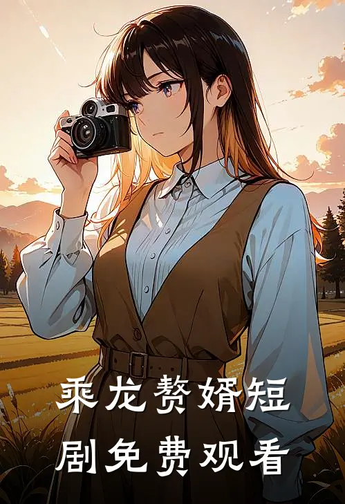 乘龙赘婿短剧免费观看