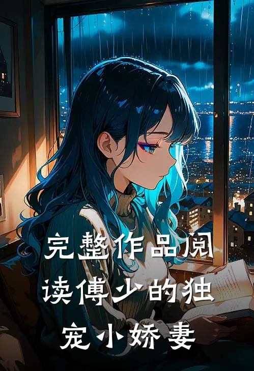 完整作品阅读傅少的独宠小娇妻