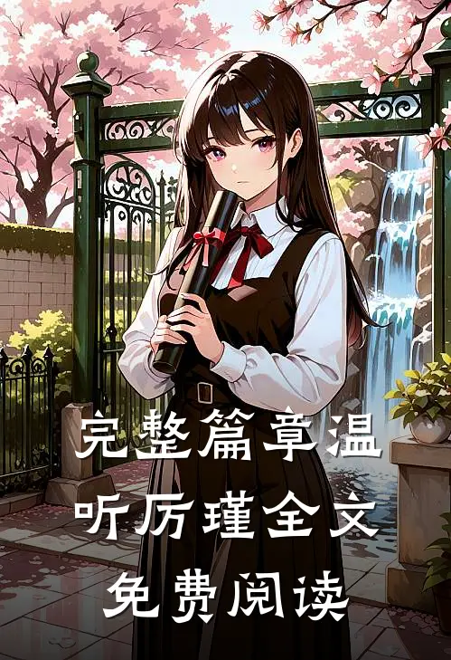 完整篇章温听厉瑾全文免费阅读