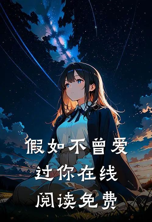 假如不曾爱过你在线阅读免费