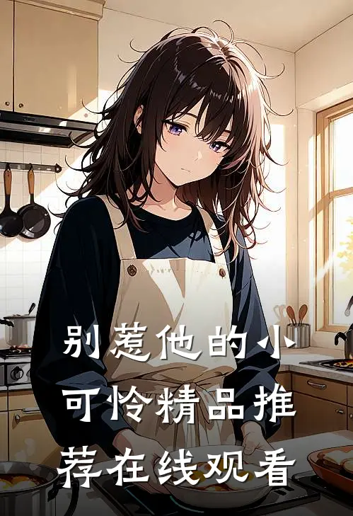 别惹他的小可怜精品推荐在线观看
