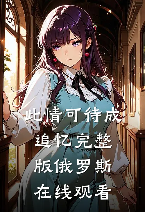 此情可待成追忆完整版俄罗斯在线观看