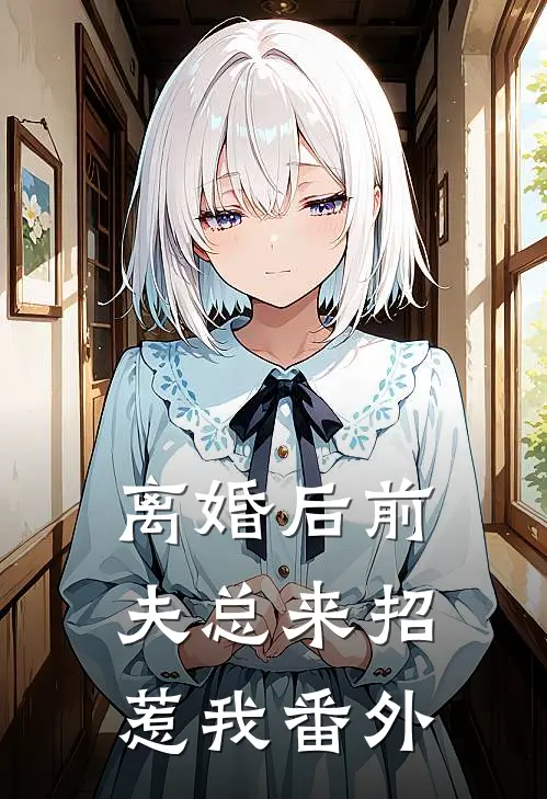 离婚后前夫总来招惹我番外