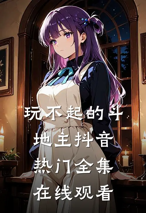 玩不起的斗地主抖音热门 全集在线观看