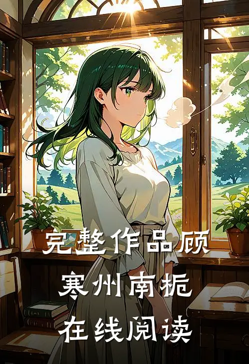 完整作品顾寒州南栀在线阅读