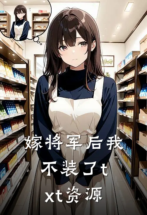 嫁将军后我不装了txt资源
