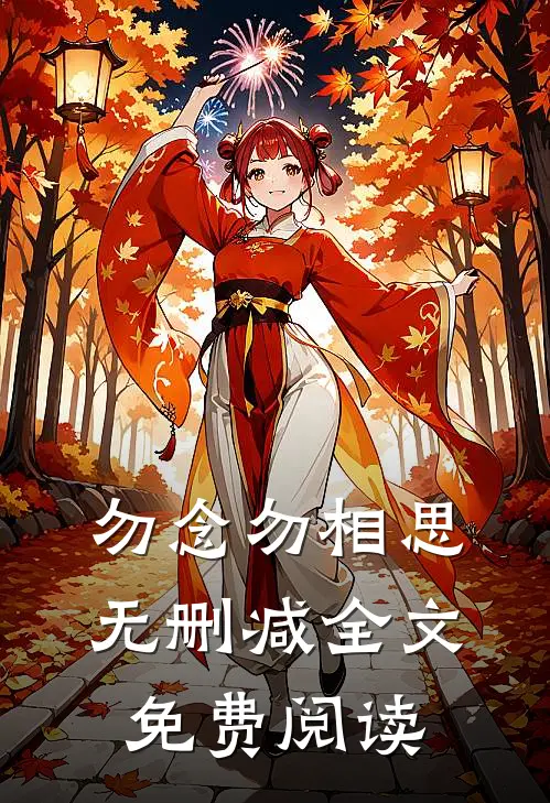 勿念勿相思无删减全文免费阅读