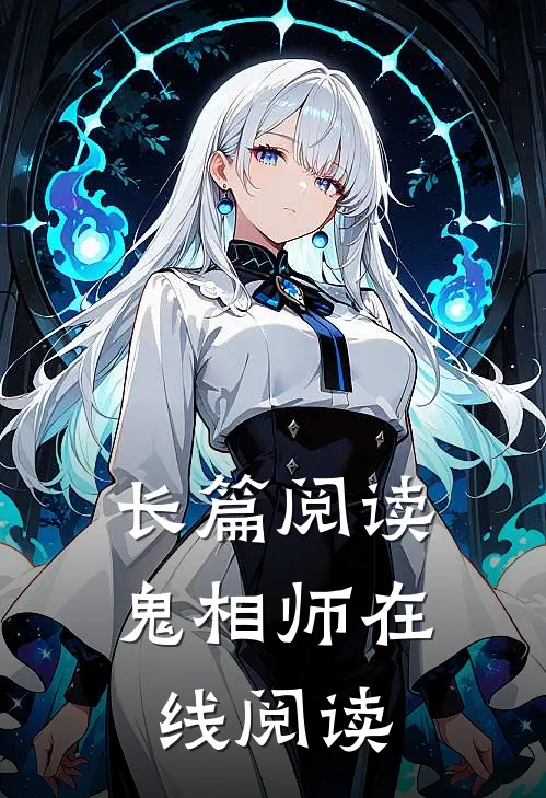 长篇阅读鬼相师在线阅读