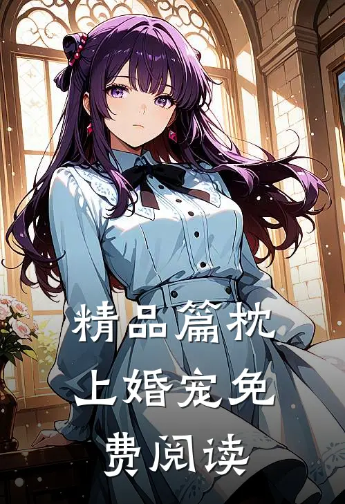 精品篇枕上婚宠免费阅读