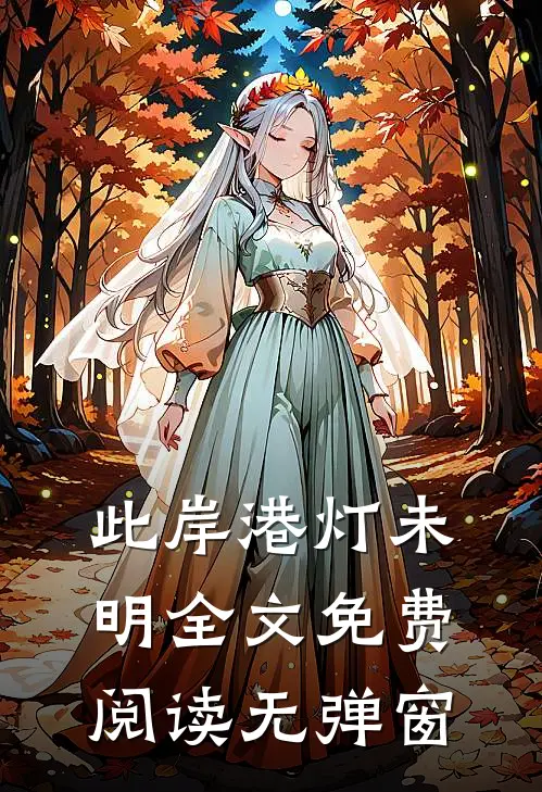 此岸港灯未明全文免费阅读无弹窗