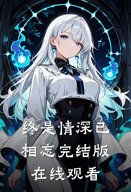 终是情深已相忘完结版在线观看