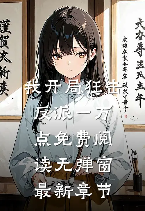 我开局狂击反派一万点免费阅读无弹窗最新章节
