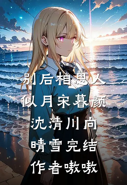 别后相思人似月宋暮颜沈清川向晴雪完结作者嗷嗷