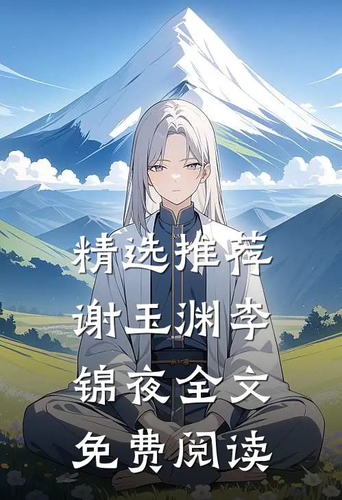 精选推荐谢玉渊李锦夜全文免费阅读