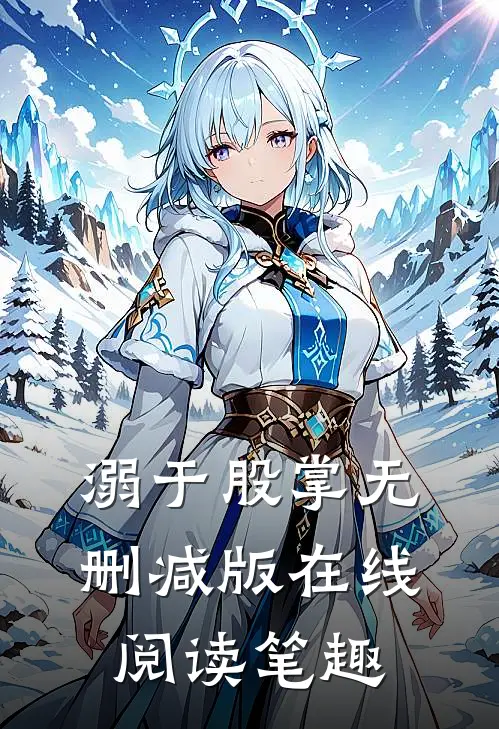 溺于股掌无删减版在线阅读笔趣