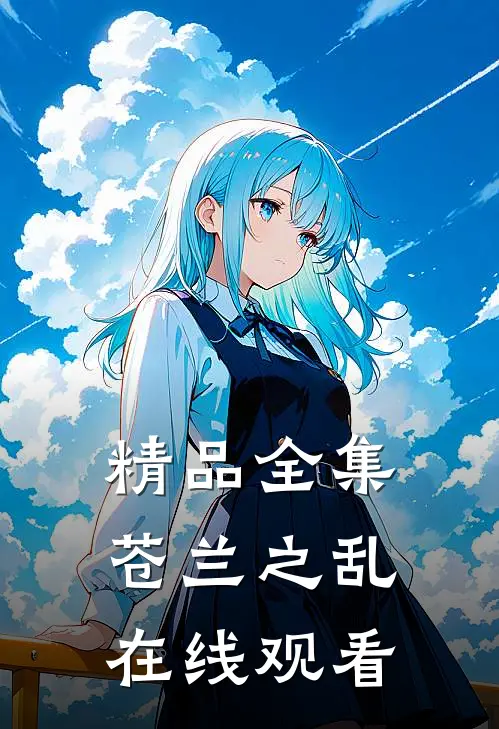 精品全集苍兰之乱在线观看