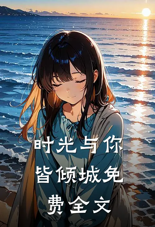 时光与你皆倾城免费全文