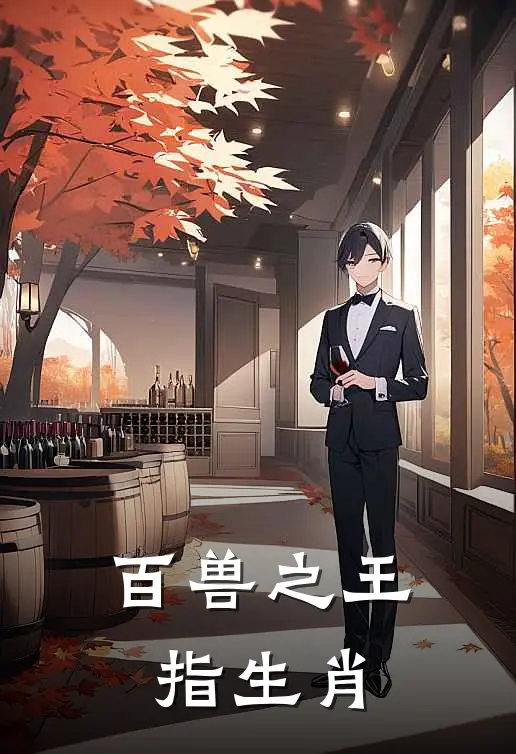 百兽之王指生肖