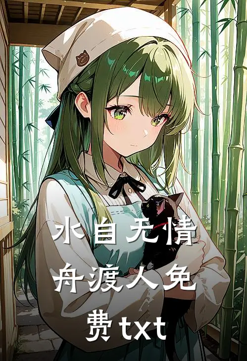 水自无情舟渡人免费txt