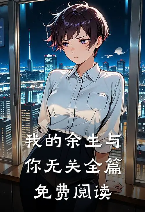 我的余生与你无关全篇免费阅读