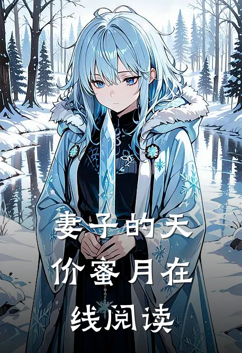 妻子的天价蜜月在线阅读