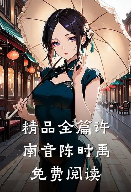 精品全篇许南音陈时禹免费阅读