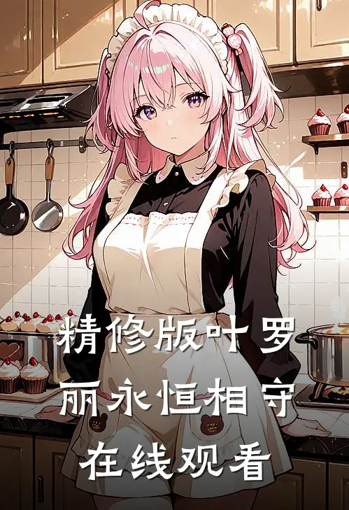 精修版叶罗丽永恒相守在线观看