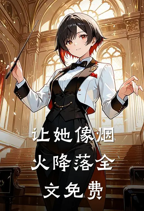 让她像烟火降落全文免费