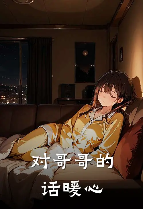 对哥哥的话暖心