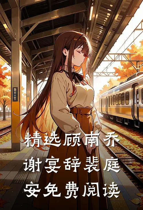精选顾南乔谢宴辞裴庭安免费阅读