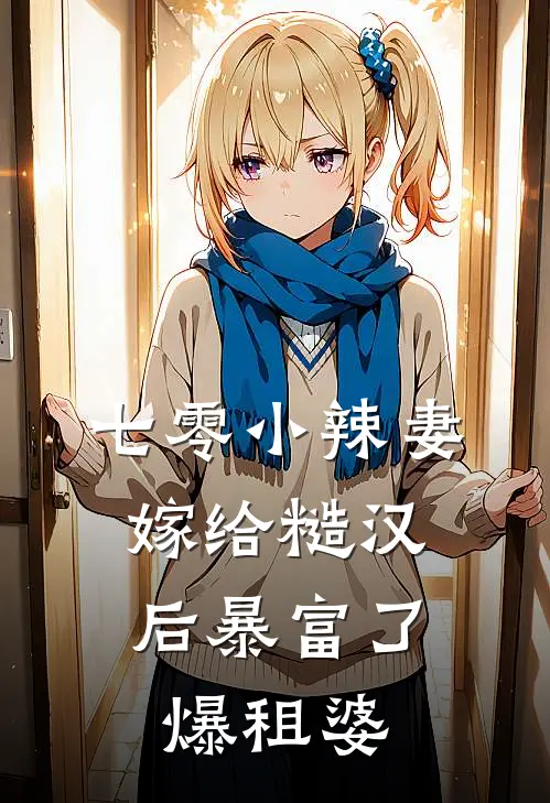 七零小辣妻,嫁给糙汉后暴富了 爆租婆