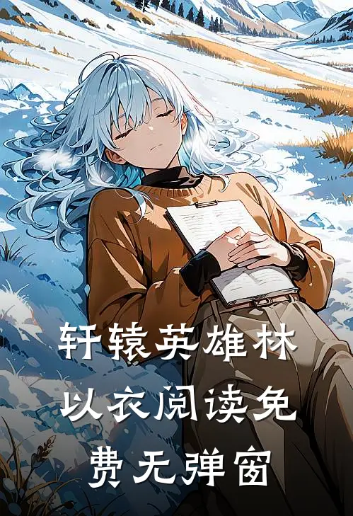 轩辕英雄林以衣阅读免费无弹窗