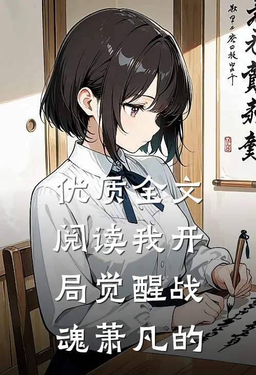 优质全文阅读我开局觉醒战魂萧凡的