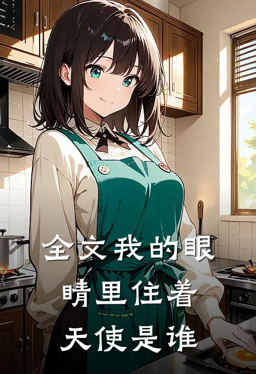 全文我的眼睛里住着天使是谁
