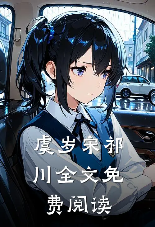 虞岁宋祁川全文免费阅读