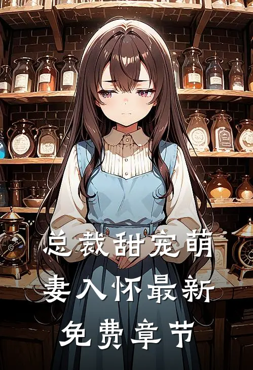 总裁甜宠萌妻入怀最新免费章节