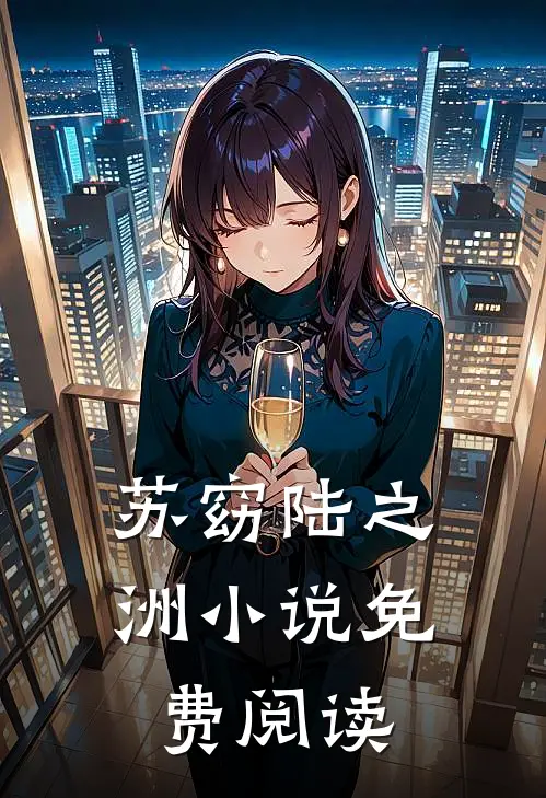 苏窈陆之洲小说免费阅读