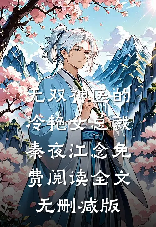 无双神医的冷艳女总裁小说完整章节
