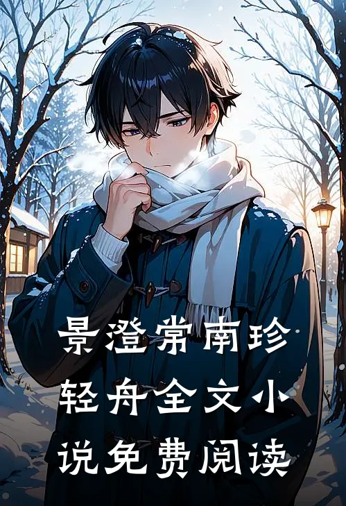 景澄常南珍轻舟全文小说免费阅读