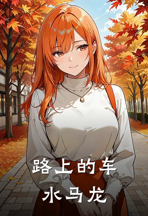路上的车水马龙