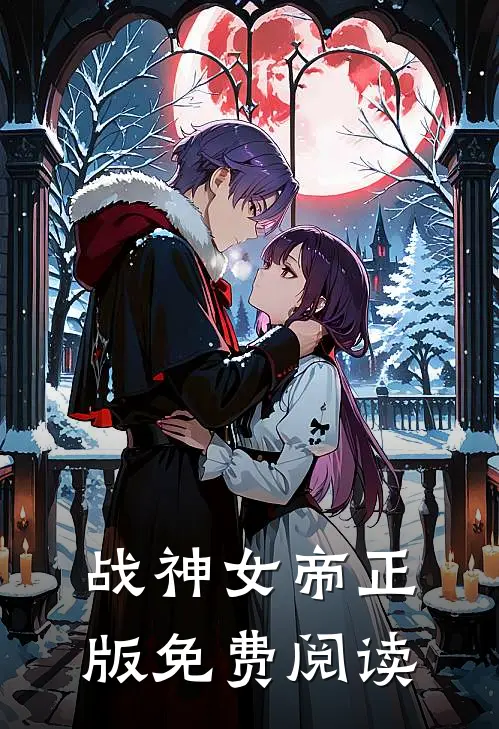战神女帝正版免费阅读