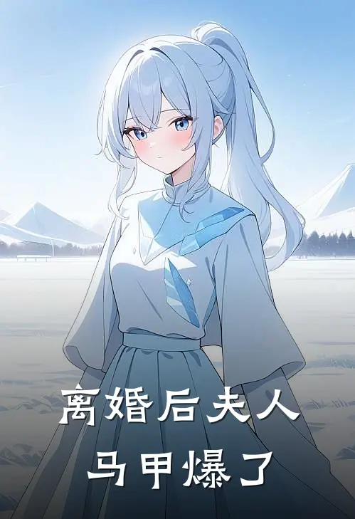 离婚后夫人马甲爆了