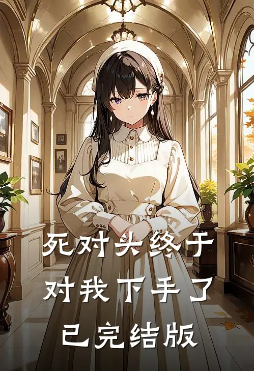 死对头终于对我下手了已完结版