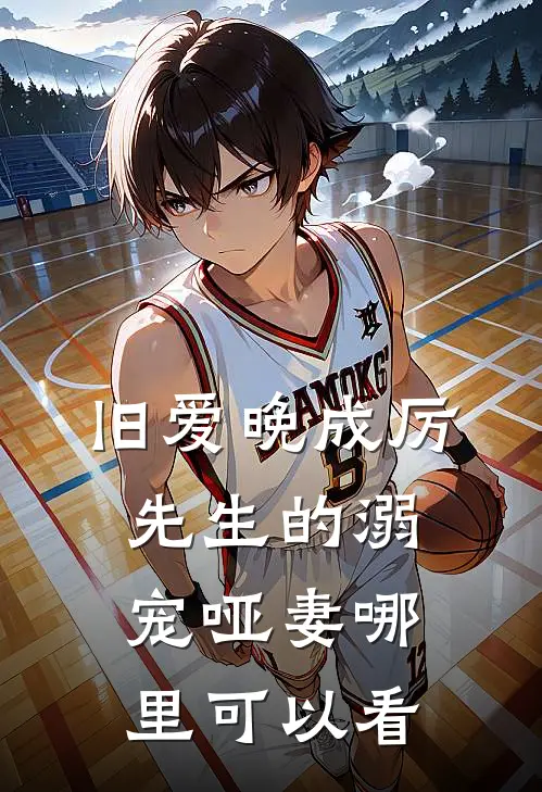 旧爱晚成厉先生的溺宠哑妻番外