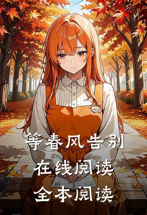 等春风告别在线阅读全本阅读