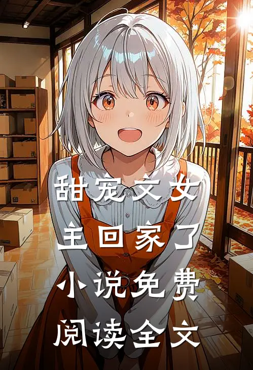 甜宠文女主回家了小说免费阅读全文