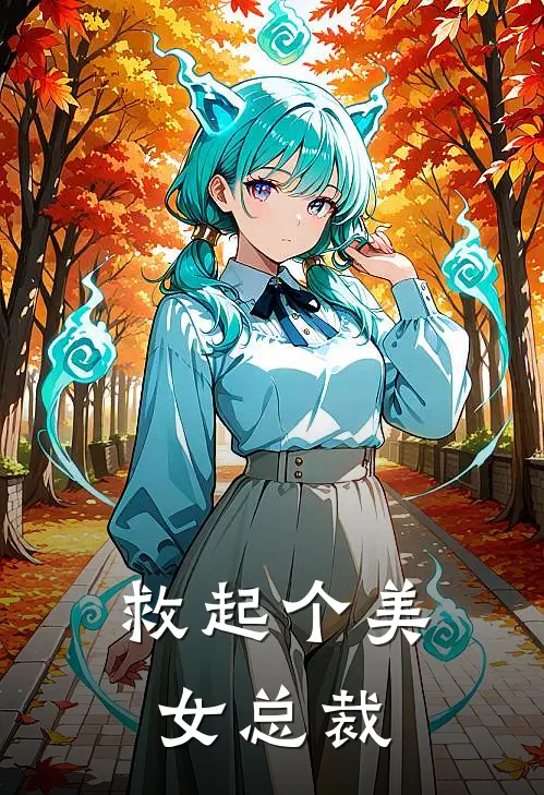 救起个美女总裁