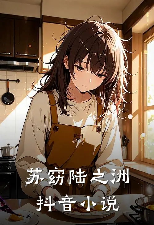 苏窈陆之洲抖音小说