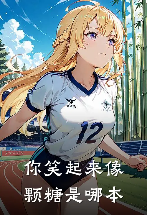 你笑起来像颗糖是哪本