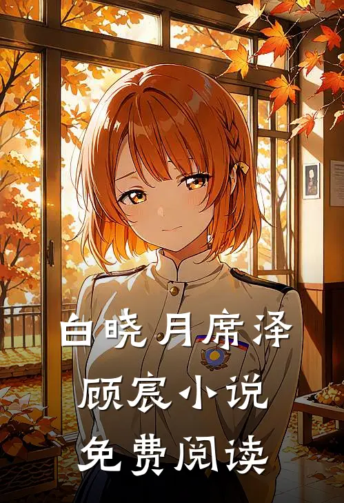 白晓月席泽顾宸小说免费阅读